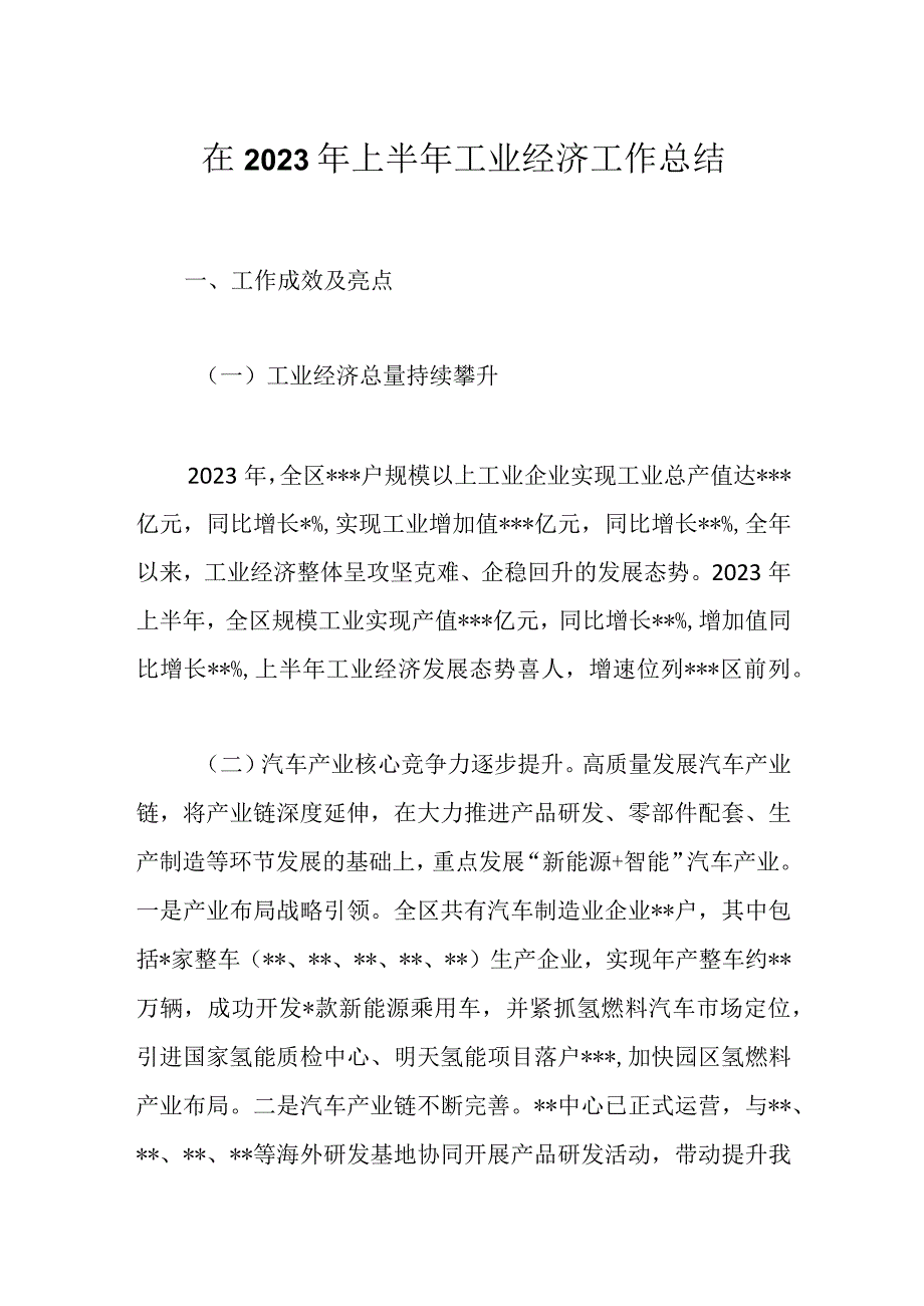 在2023年上半年工业经济 工作总结.docx_第1页