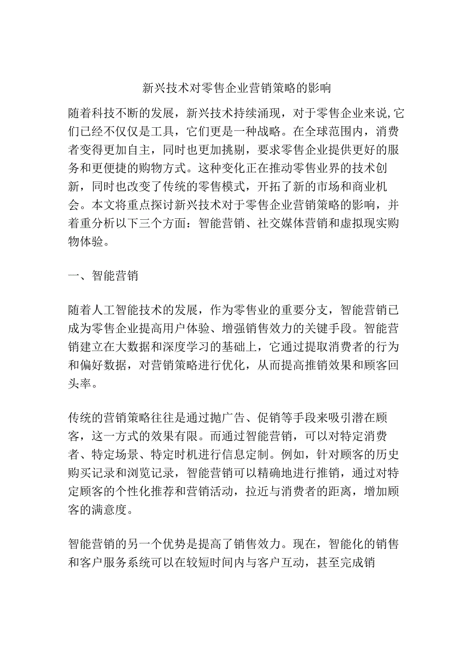 新兴技术对零售企业营销策略的影响.docx_第1页