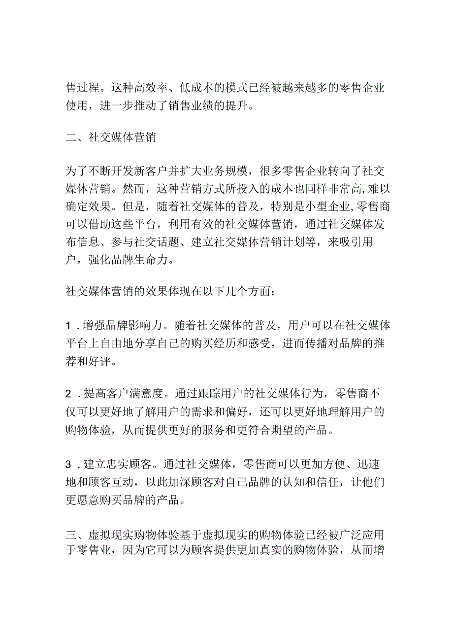 新兴技术对零售企业营销策略的影响.docx_第2页