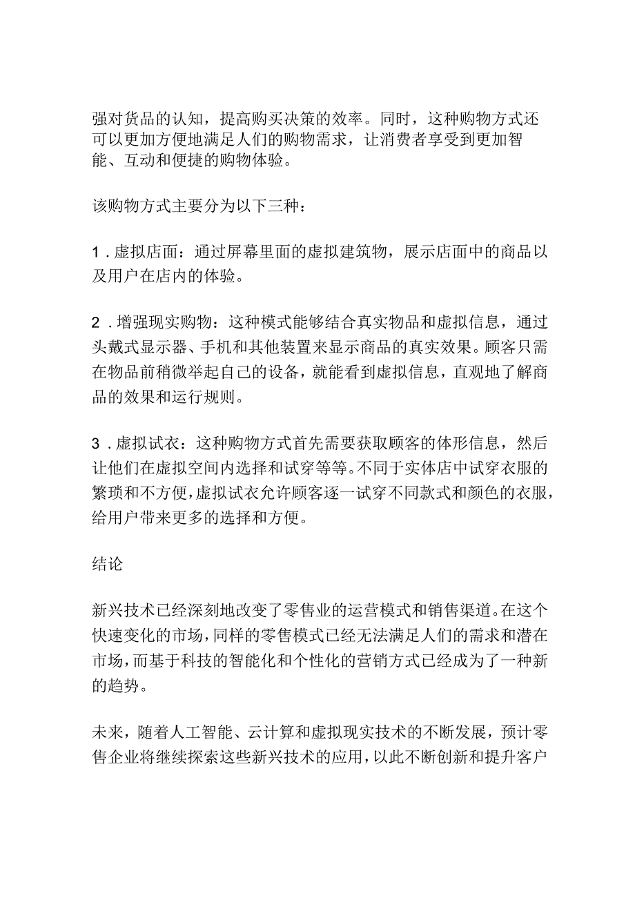 新兴技术对零售企业营销策略的影响.docx_第3页