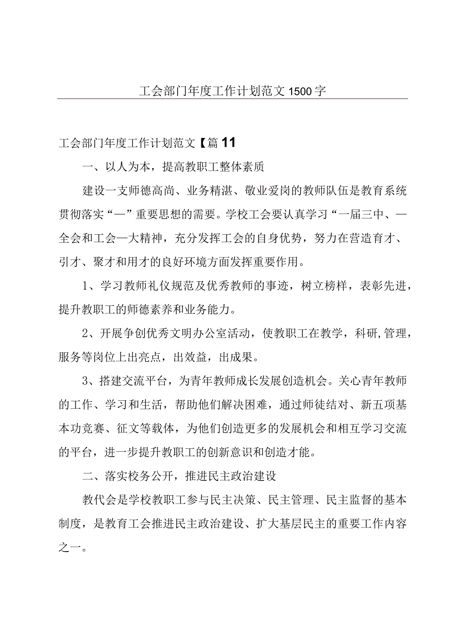 工会部门年度工作计划范文1500字.docx_第1页