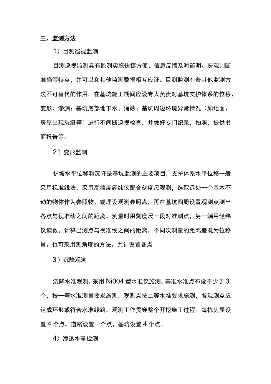 周边环境变形监测方案.docx_第2页