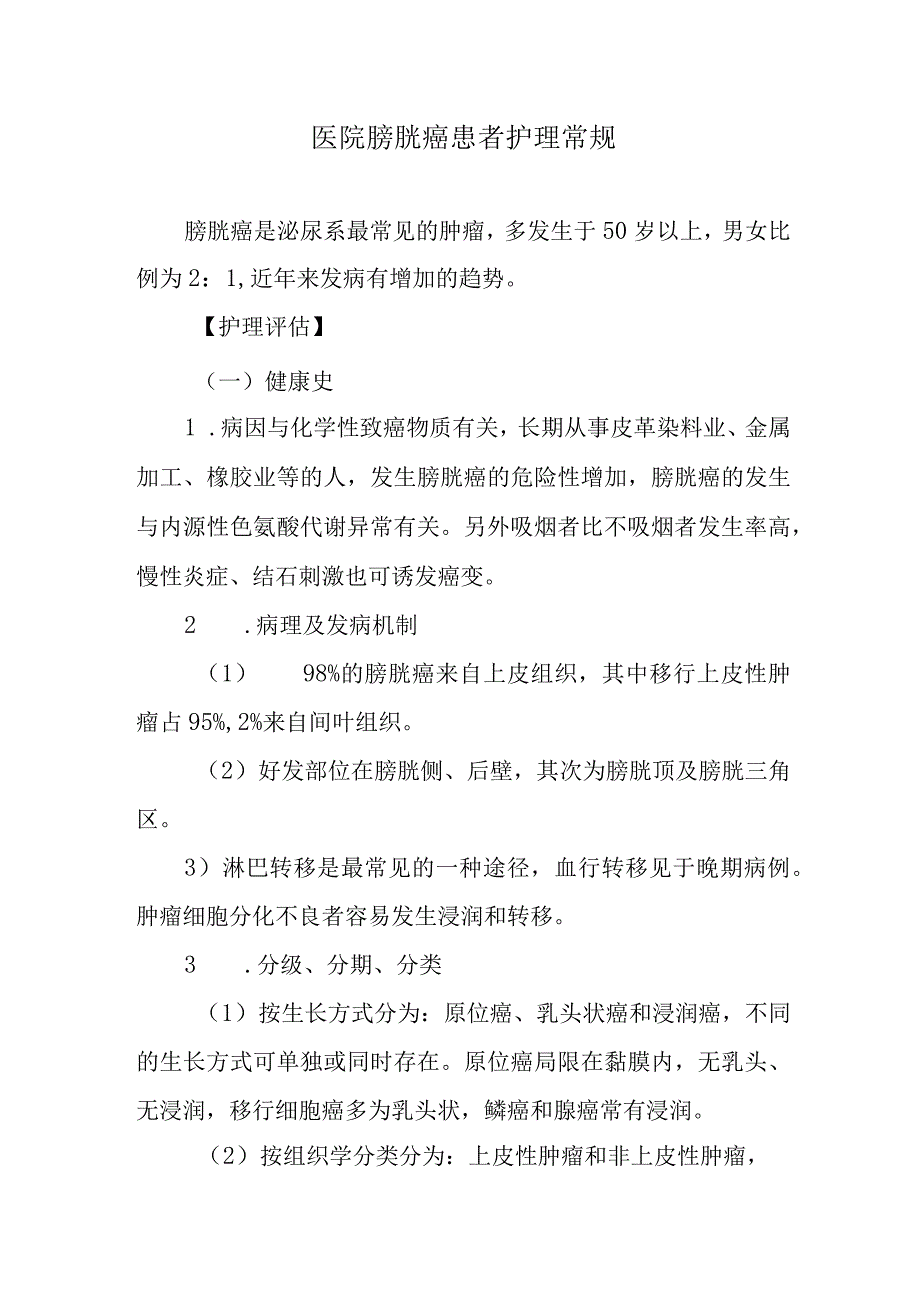 医院膀胱癌患者护理常规.docx_第1页