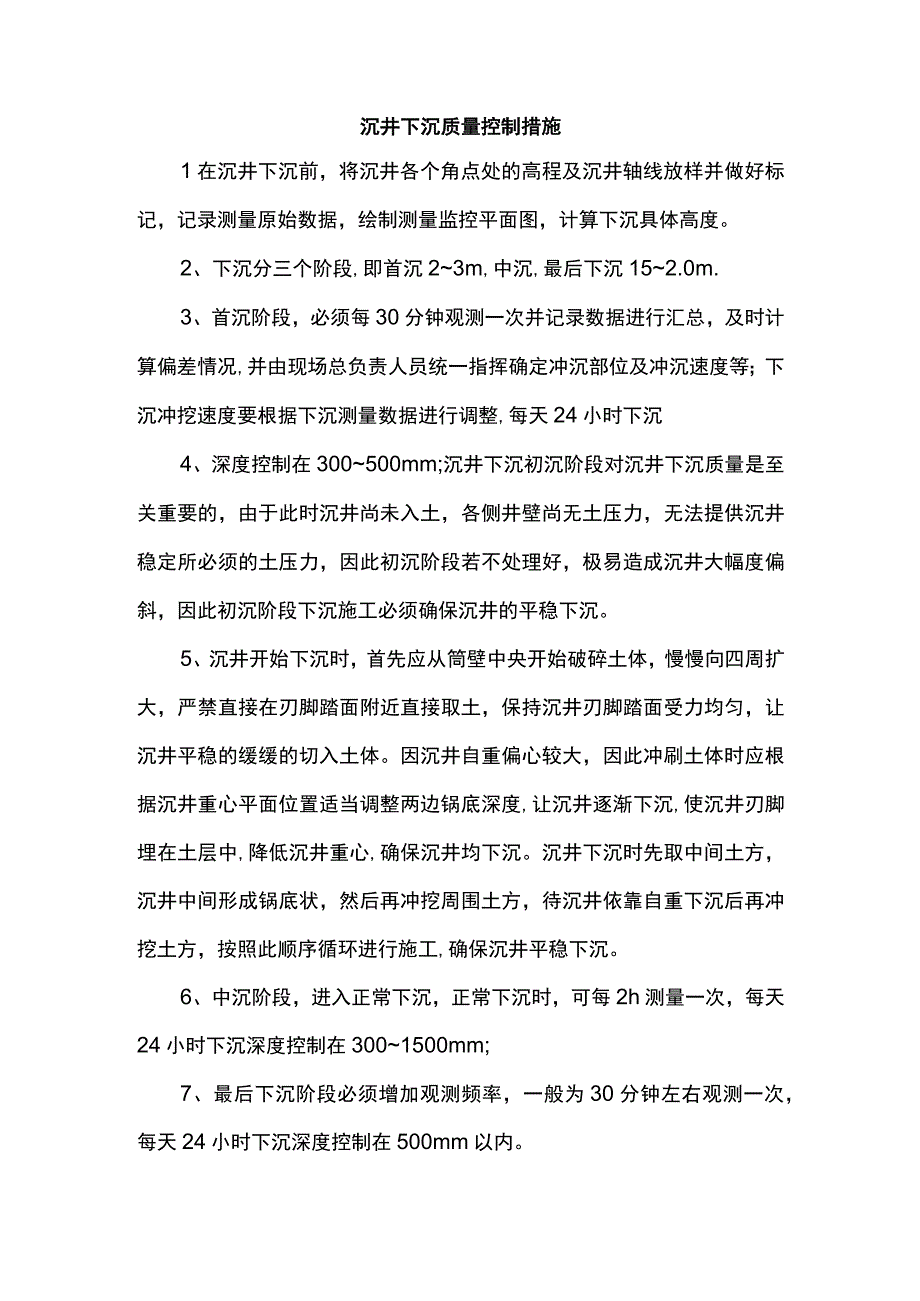 沉井下沉质量控制措施.docx_第1页