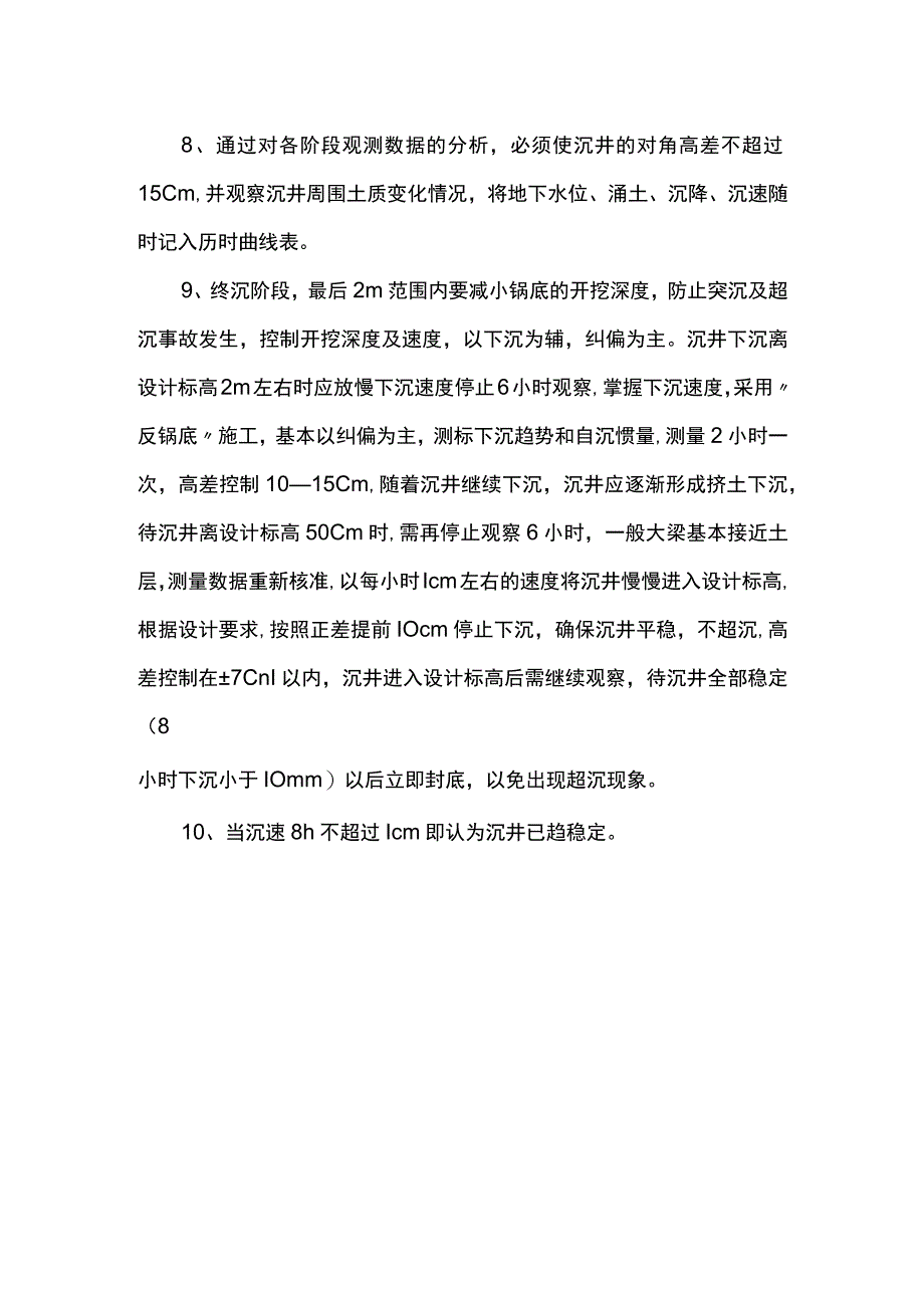 沉井下沉质量控制措施.docx_第2页