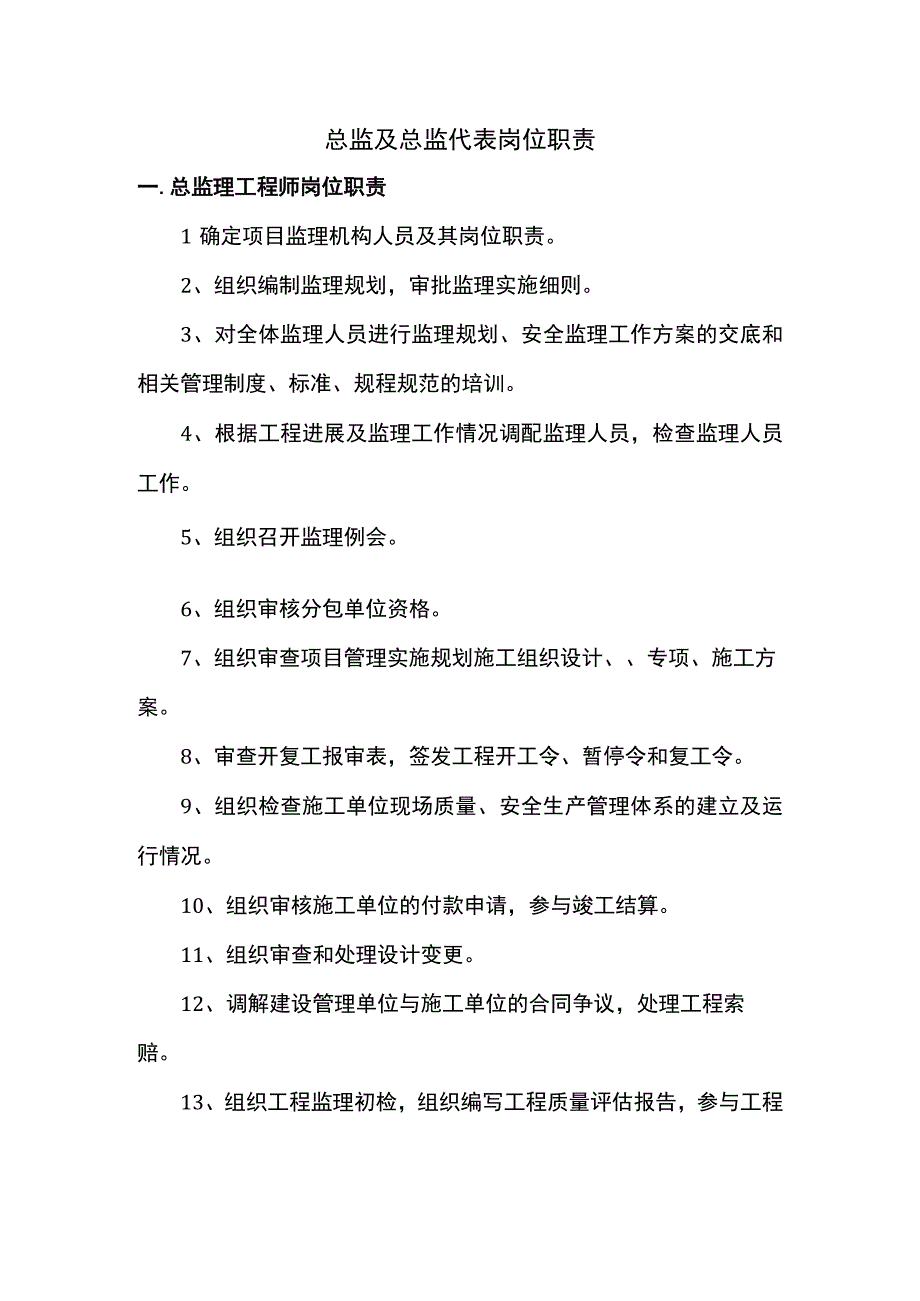 总监及总监代表岗位职责.docx_第1页