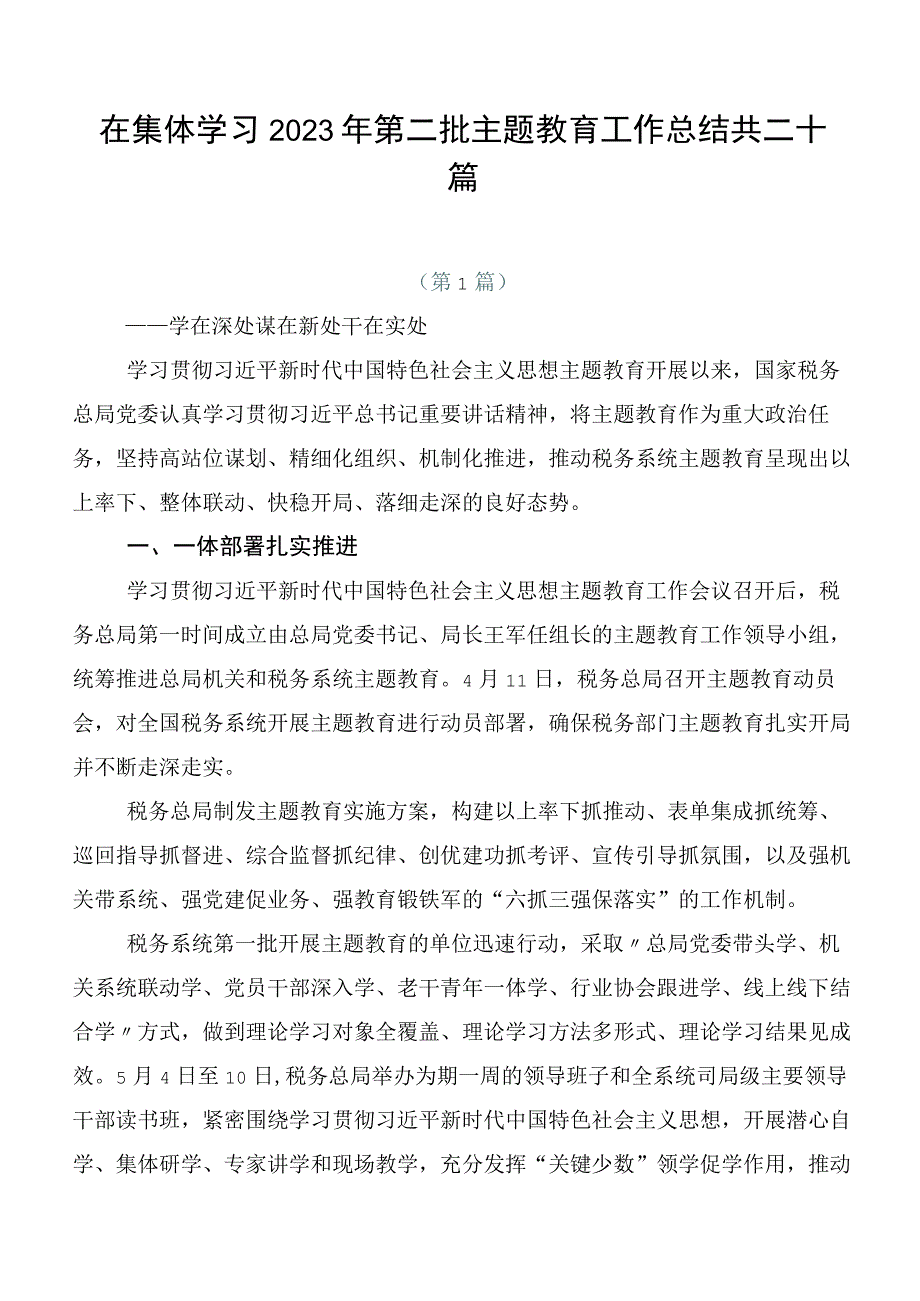 在集体学习2023年第二批主题教育工作总结共二十篇.docx_第1页