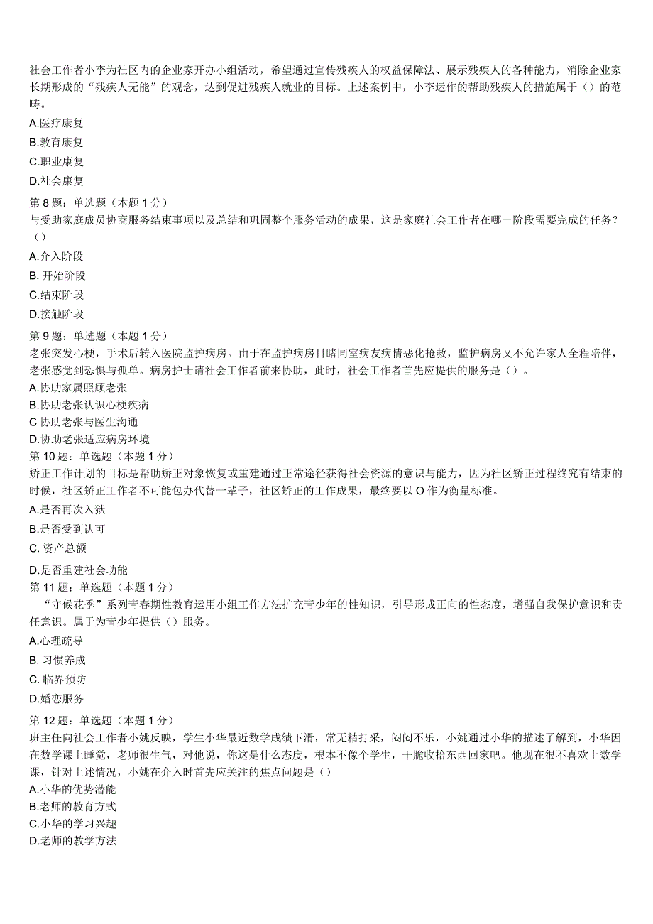 初级社会工作者考试《社会工作实务》2023年河北省张家口市阳原县全真模拟试卷含解析.docx_第2页