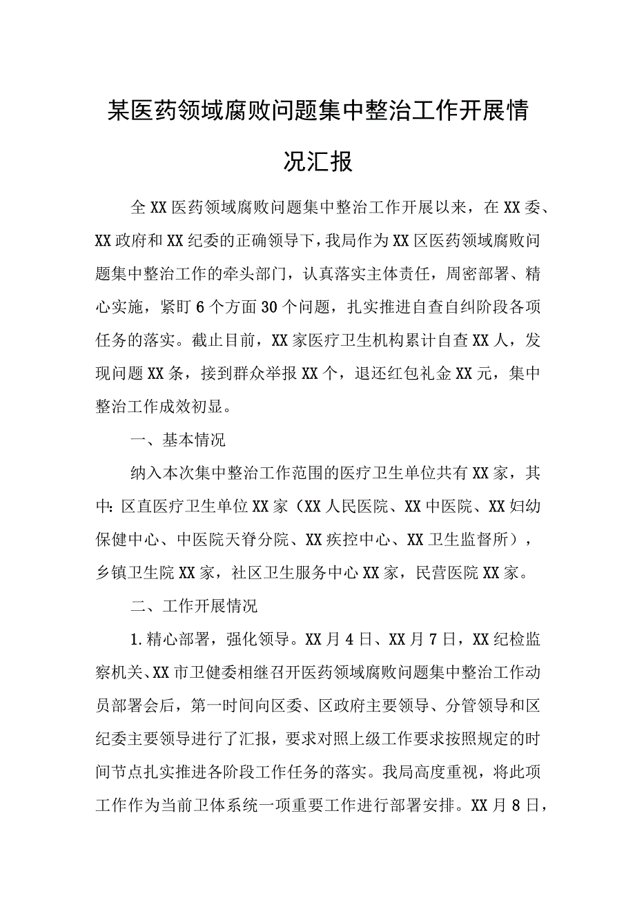 某医药领域腐败问题集中整治工作开展情况汇报.docx_第1页