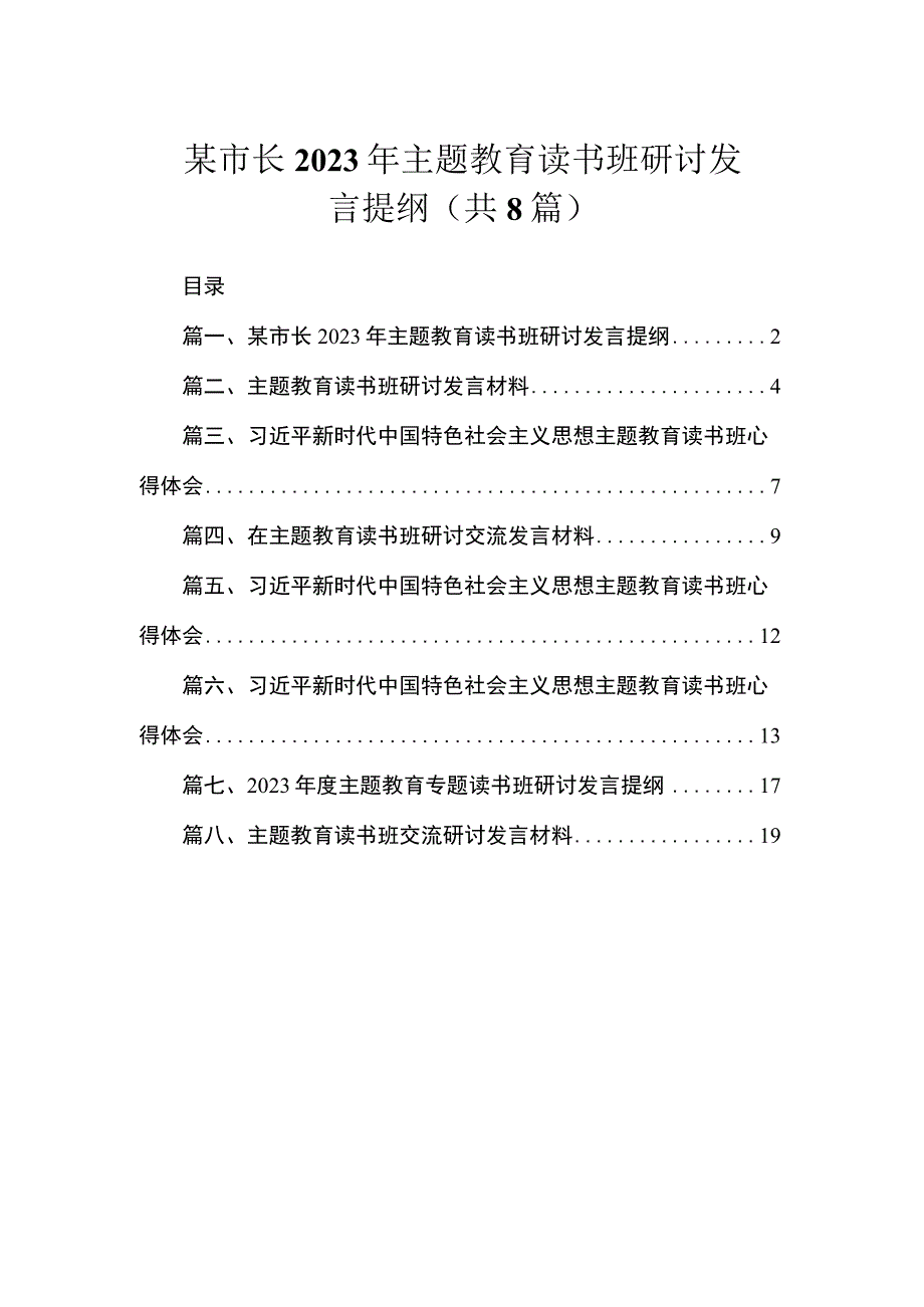 某市长2023年主题教育读书班研讨发言提纲（共8篇）.docx_第1页