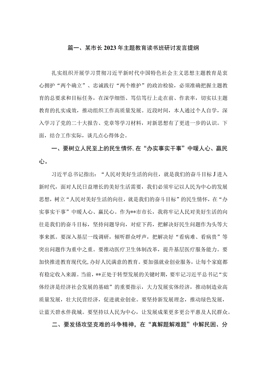 某市长2023年主题教育读书班研讨发言提纲（共8篇）.docx_第2页