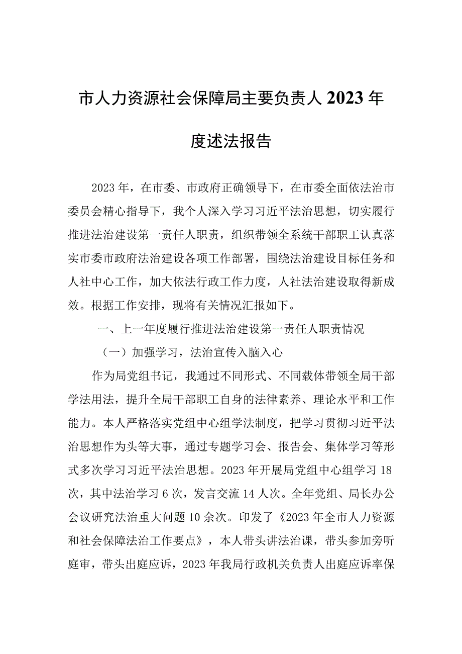 市人力资源社会保障局主要负责人2022年度述法报告.docx_第1页