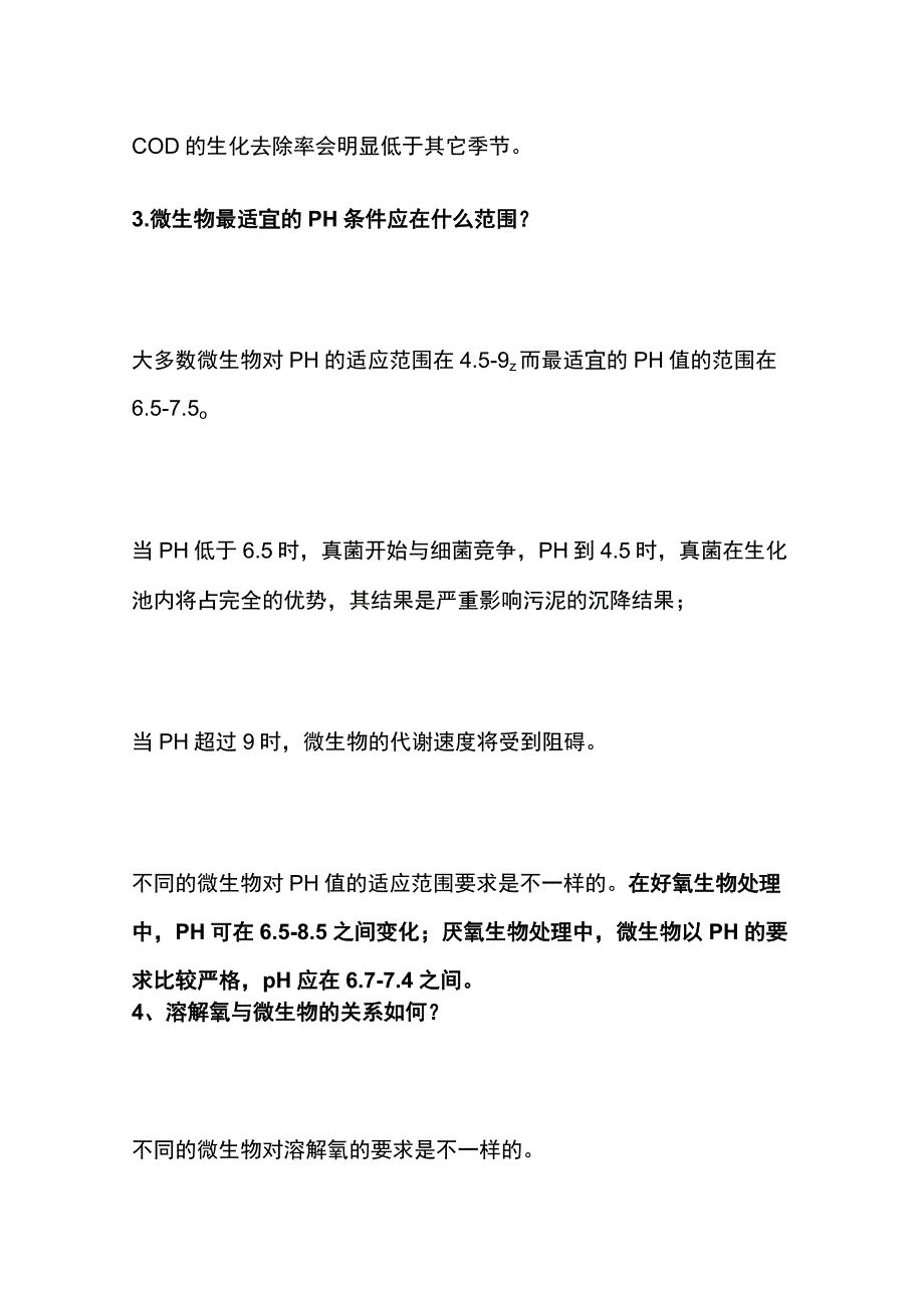 废水生化处理原理问题处理解析全套.docx_第2页