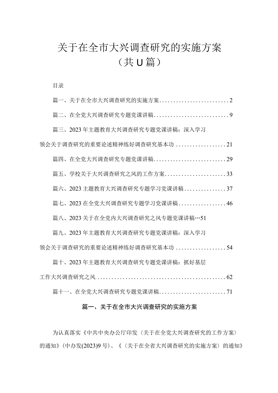 关于在全市大兴调查研究的实施方案（共11篇）.docx_第1页