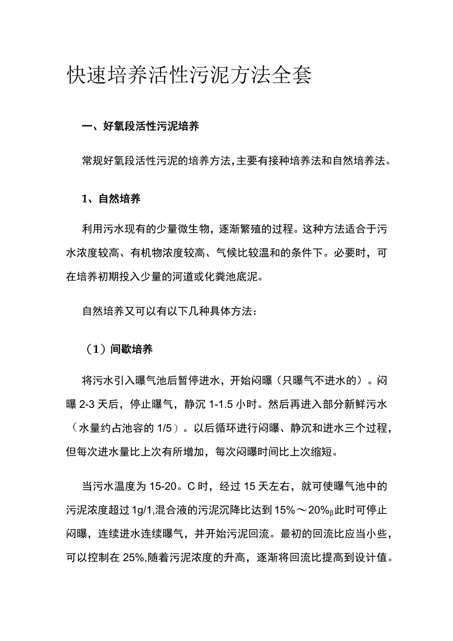 快速培养活性污泥方法全套.docx_第1页