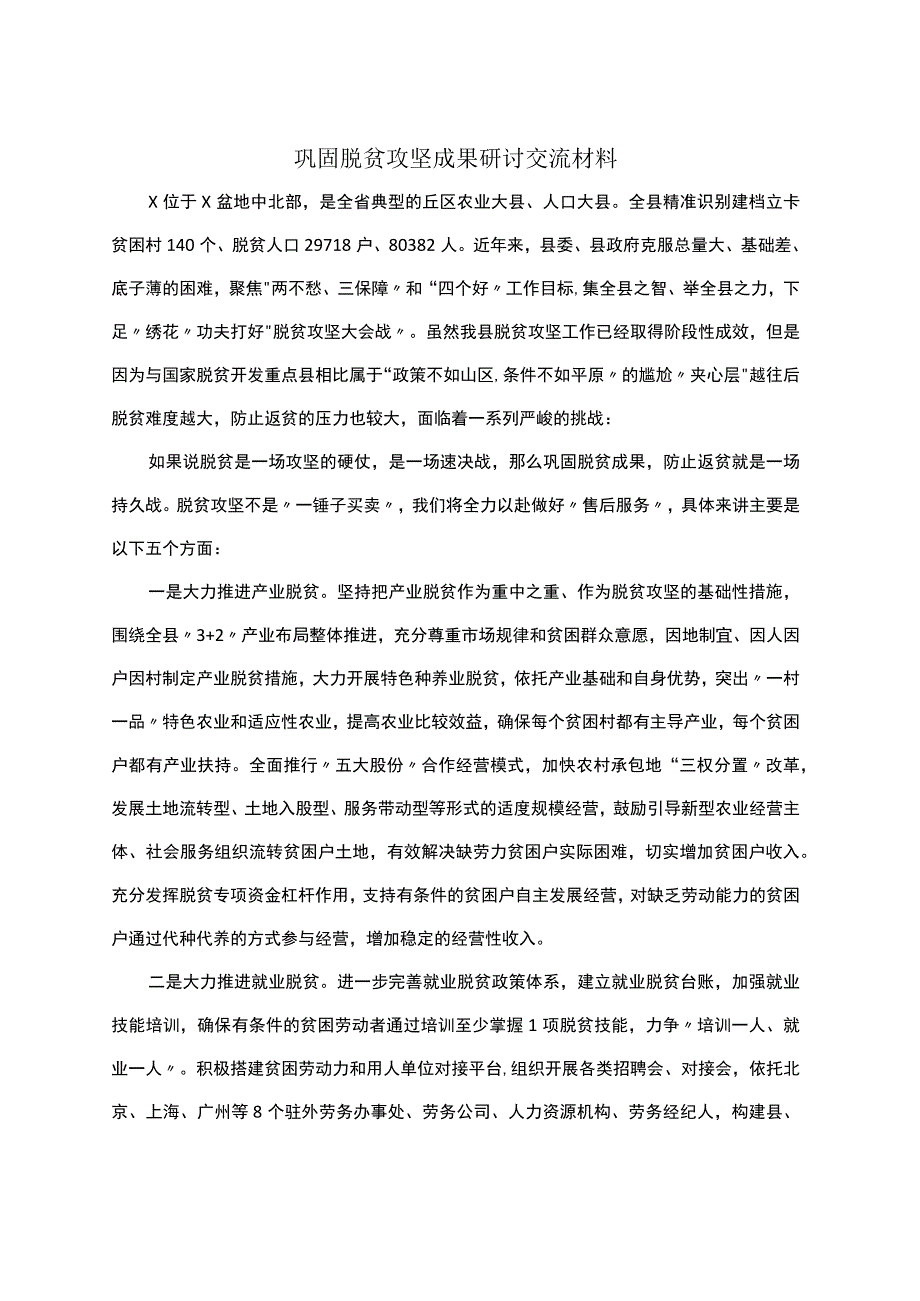 巩固脱贫攻坚成果研讨交流材料 (1).docx_第1页