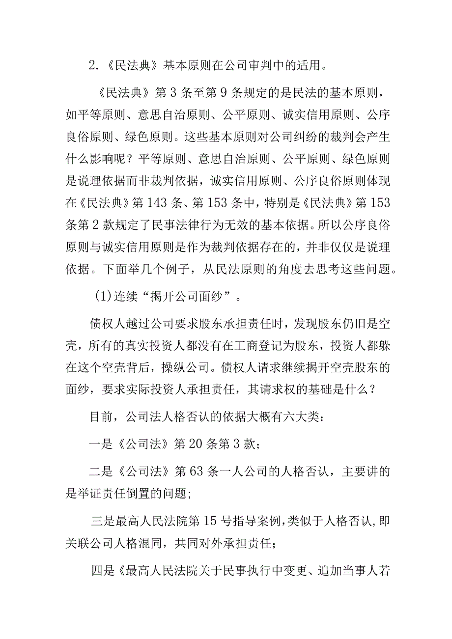 法院培训讲稿：民法典在公司案件审判中的适用解读.docx_第2页