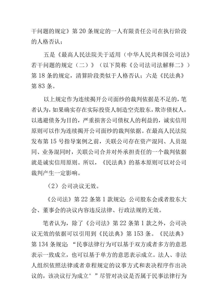 法院培训讲稿：民法典在公司案件审判中的适用解读.docx_第3页