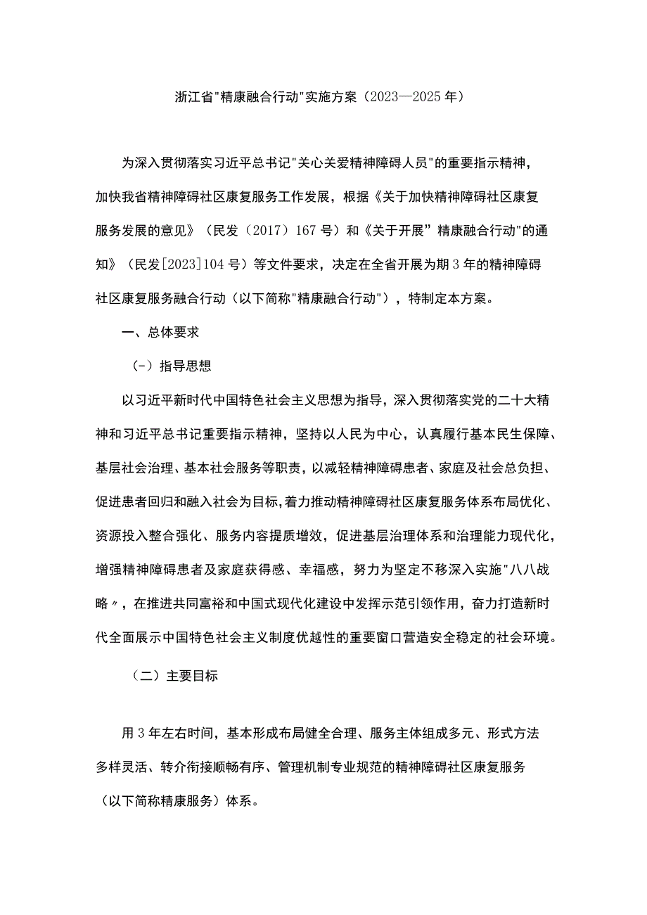 浙江省“精康融合行动”实施方案（2023—2025年）.docx_第1页