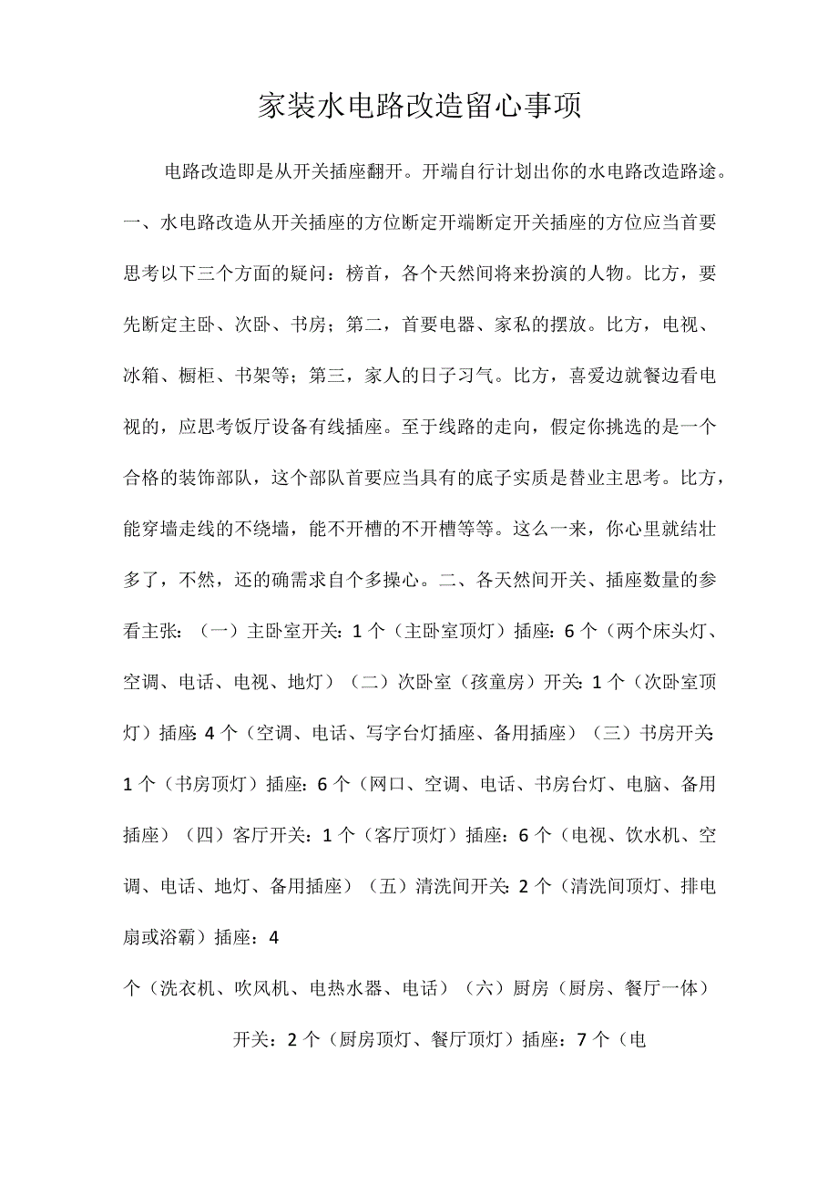 家装水电路改造留心事项.docx_第1页