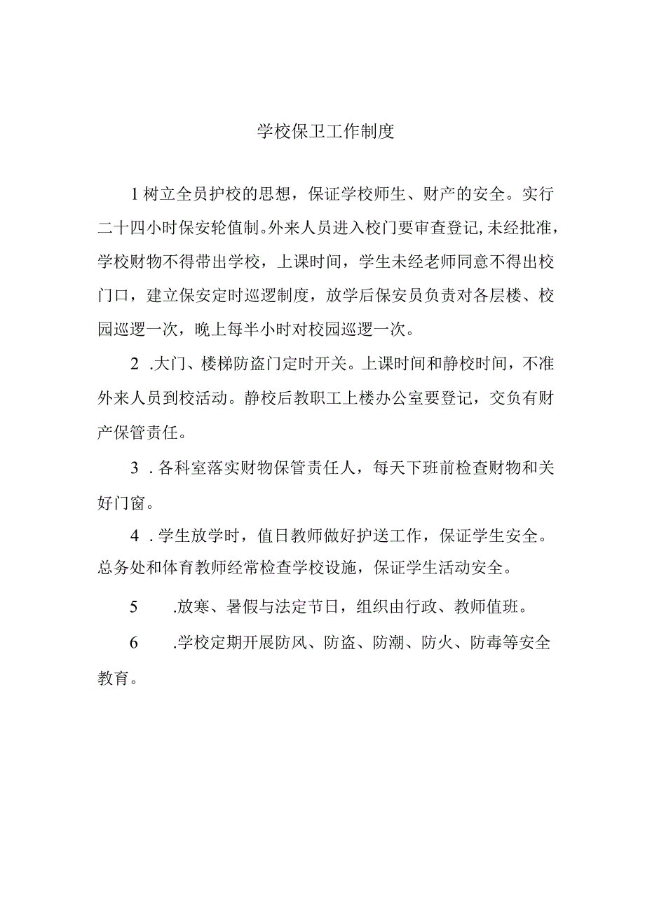 学校保卫工作制度.docx_第1页