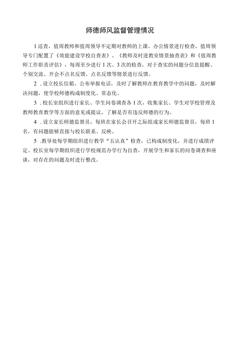 师德师风监督管理情况.docx_第1页