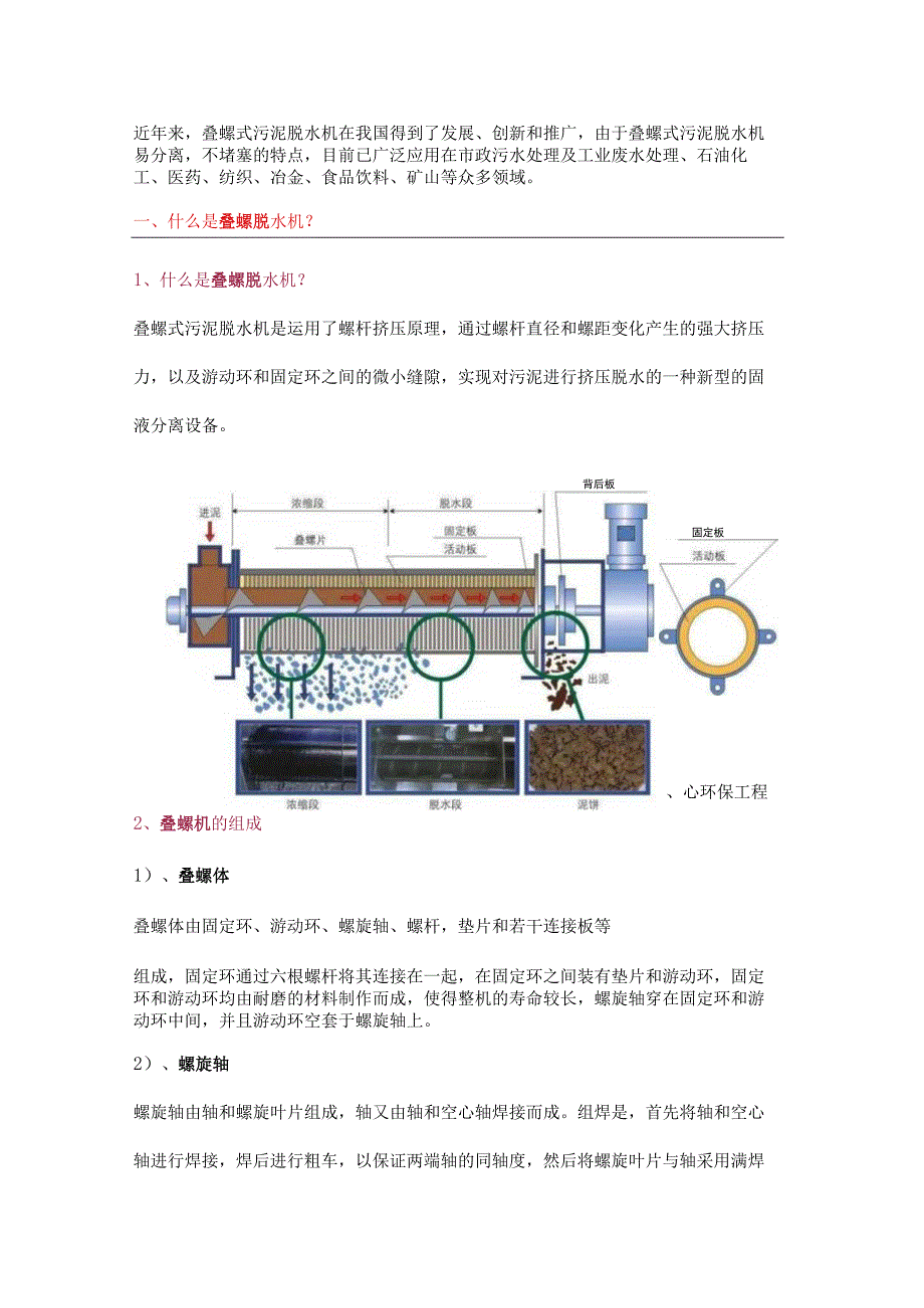 叠螺式污泥脱水机原理、结构、常见故障及解决办法.docx_第1页