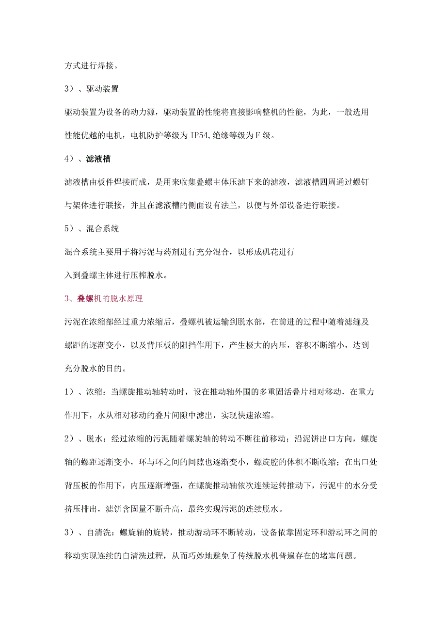 叠螺式污泥脱水机原理、结构、常见故障及解决办法.docx_第2页