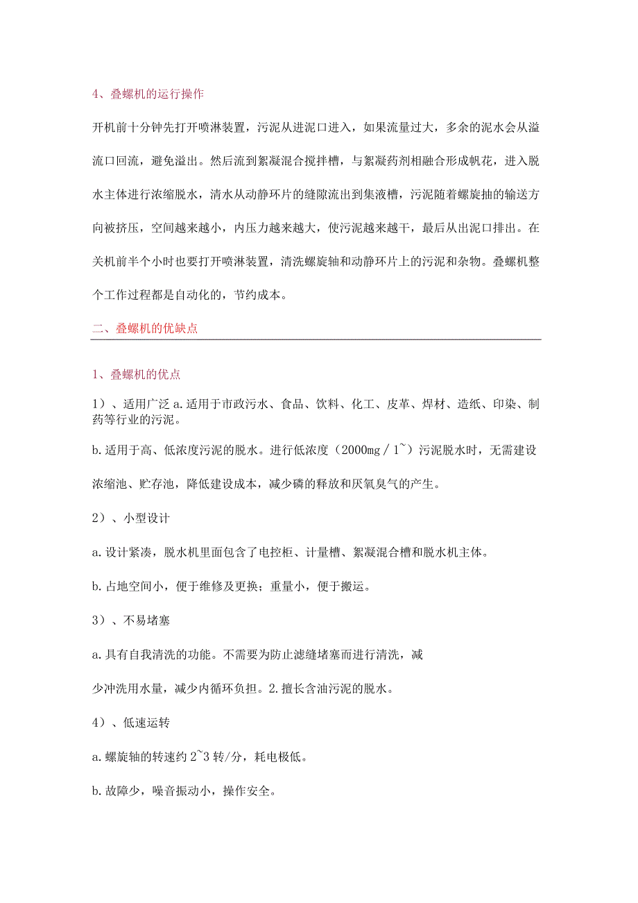 叠螺式污泥脱水机原理、结构、常见故障及解决办法.docx_第3页