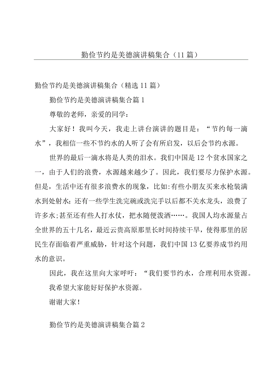 勤俭节约是美德演讲稿集合（11篇）.docx_第1页