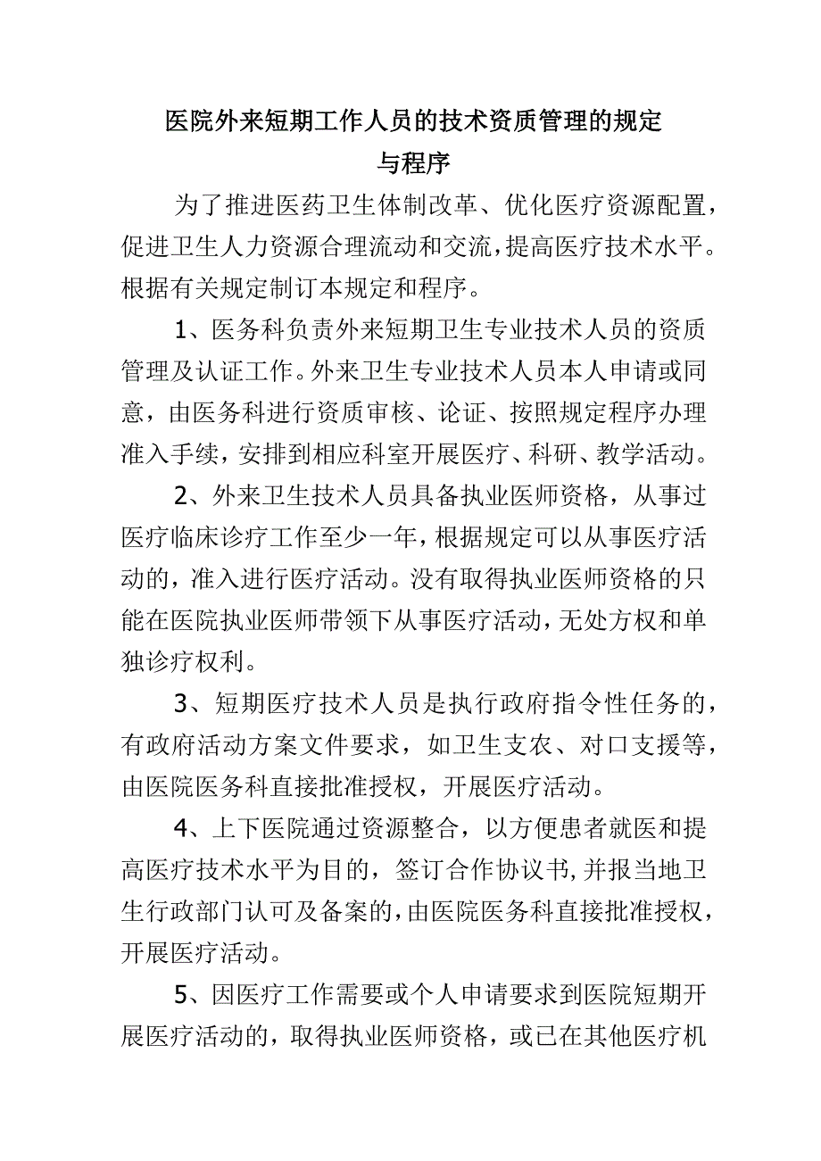 医院外来短期工作人员的技术资质管理的规定与程序.docx_第1页