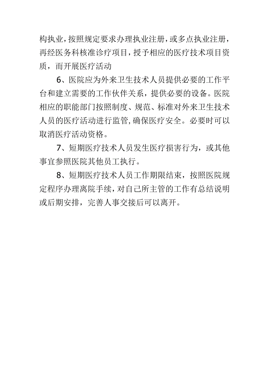 医院外来短期工作人员的技术资质管理的规定与程序.docx_第2页