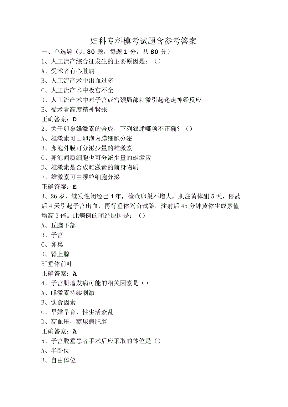 妇科专科模考试题含参考答案.docx_第1页