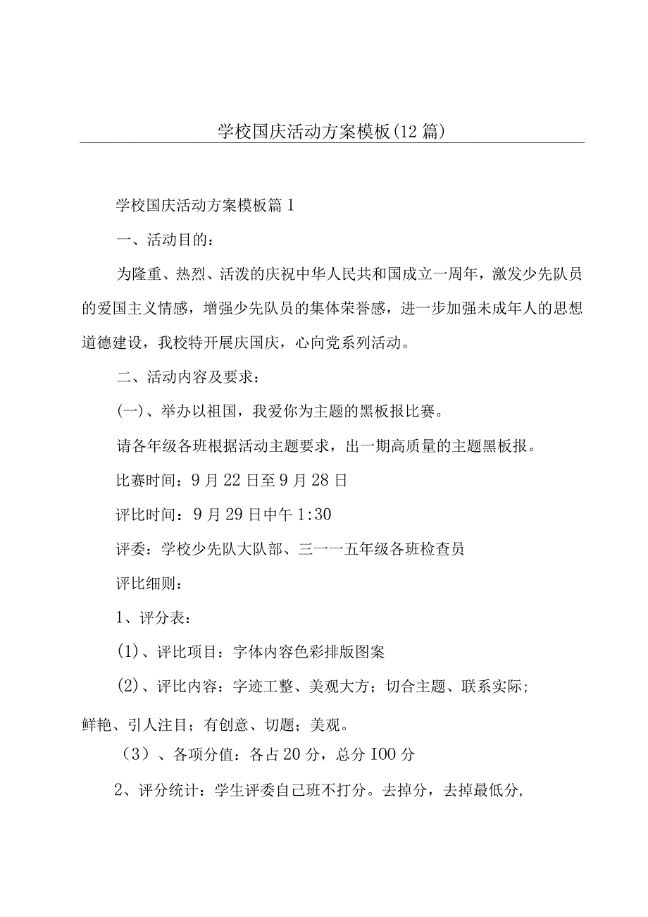 学校国庆活动方案模板(12篇).docx_第1页