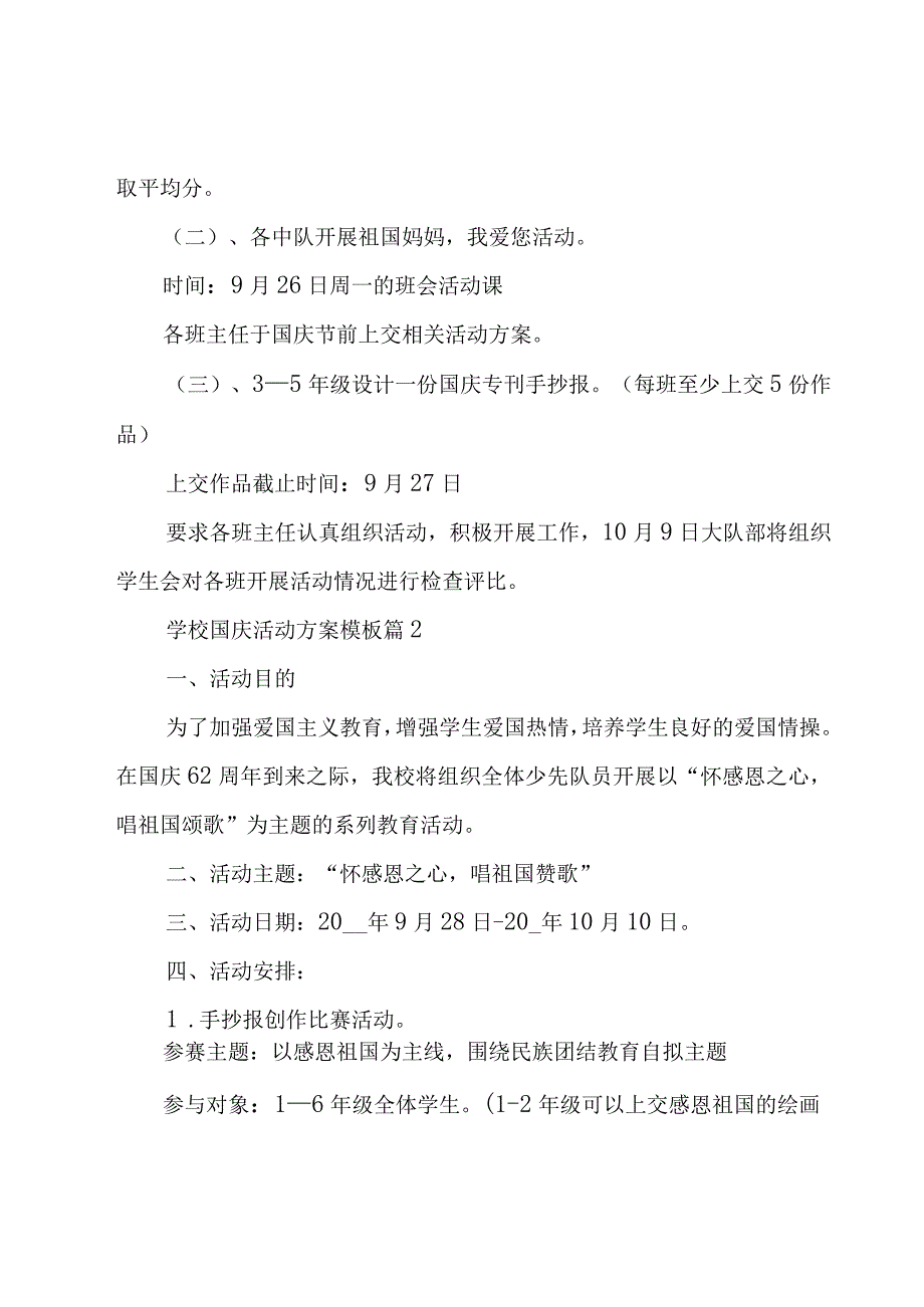 学校国庆活动方案模板(12篇).docx_第2页