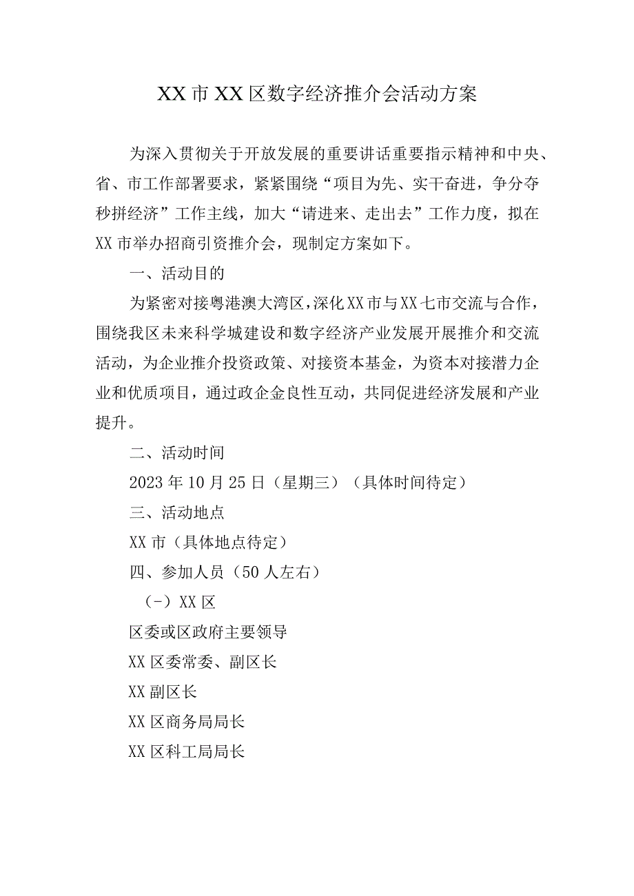 某市某区数字经济推介会活动方案.docx_第1页