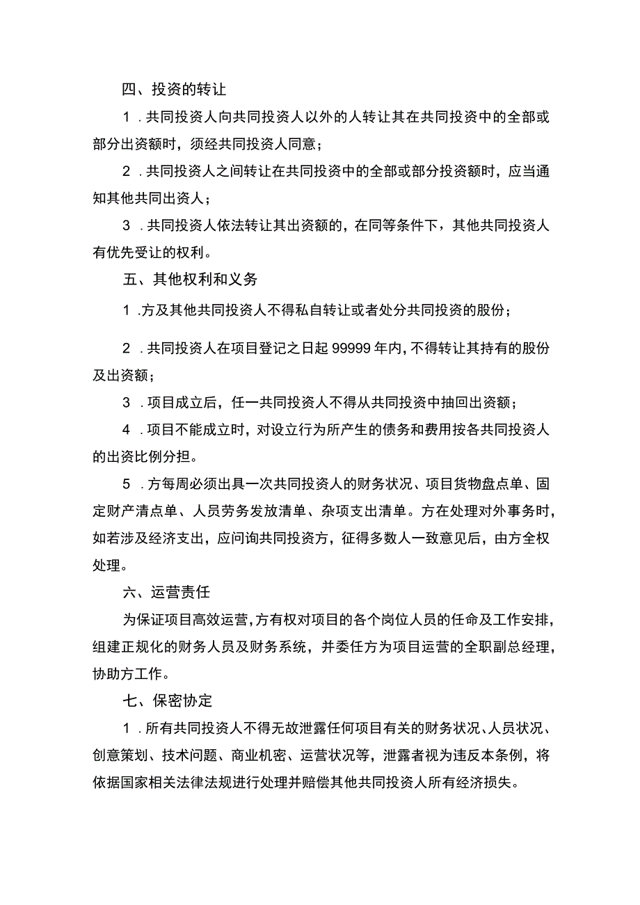 合伙投资协议书律师拟定版.docx_第3页