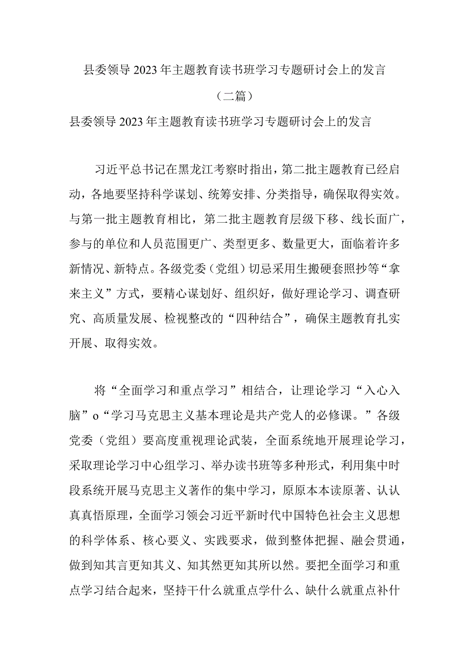 县委领导2023年主题教育读书班学习专题研讨会上的发言(二篇).docx_第1页