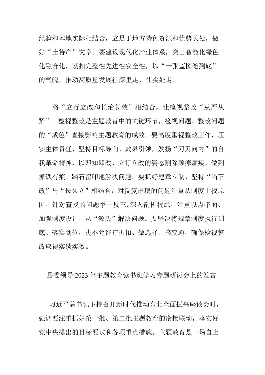 县委领导2023年主题教育读书班学习专题研讨会上的发言(二篇).docx_第3页