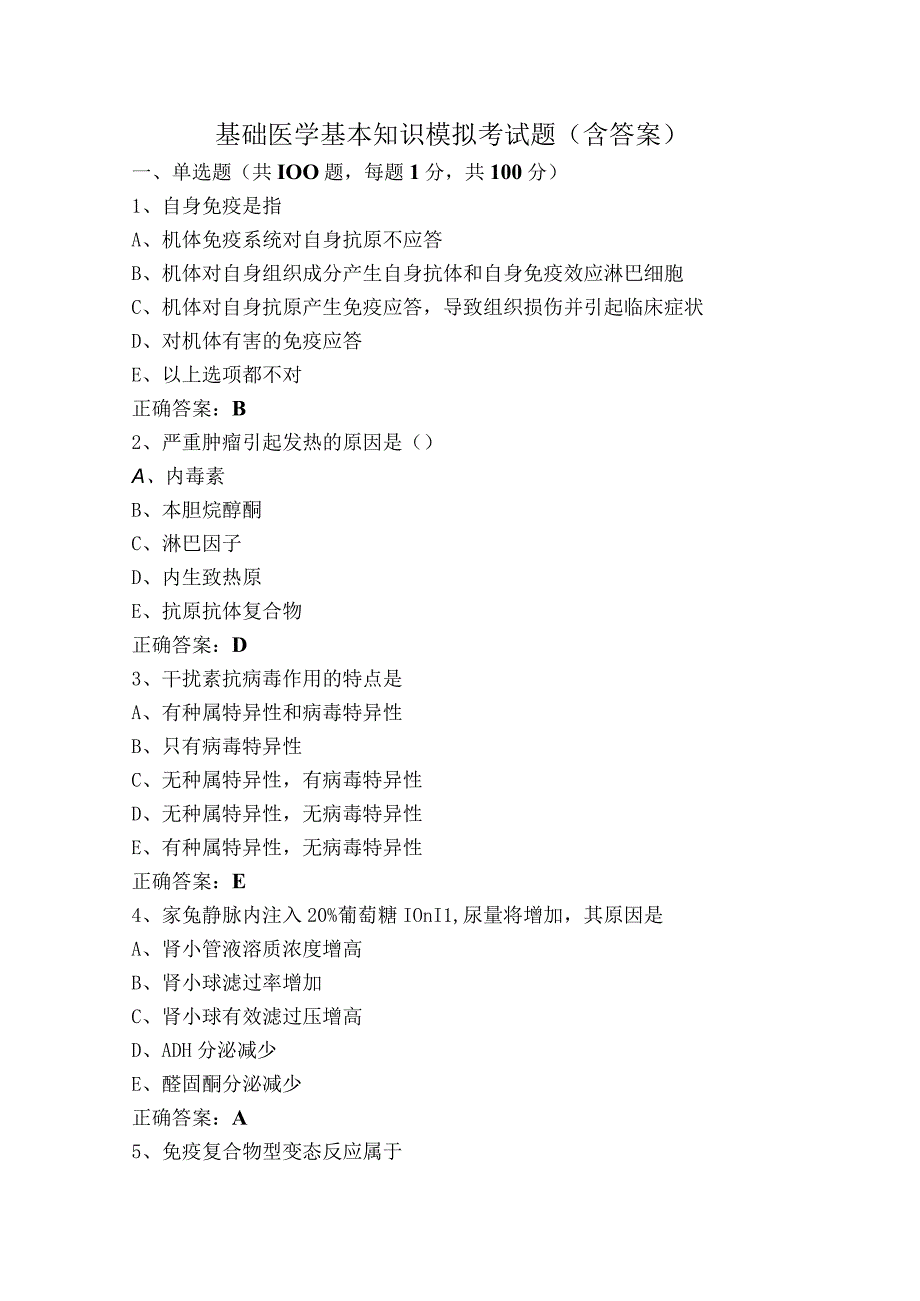 基础医学基本知识模拟考试题（含答案）.docx_第1页