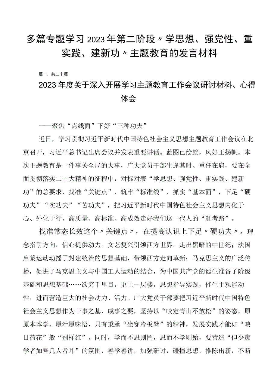 多篇专题学习2023年第二阶段“学思想、强党性、重实践、建新功”主题教育的发言材料.docx_第1页