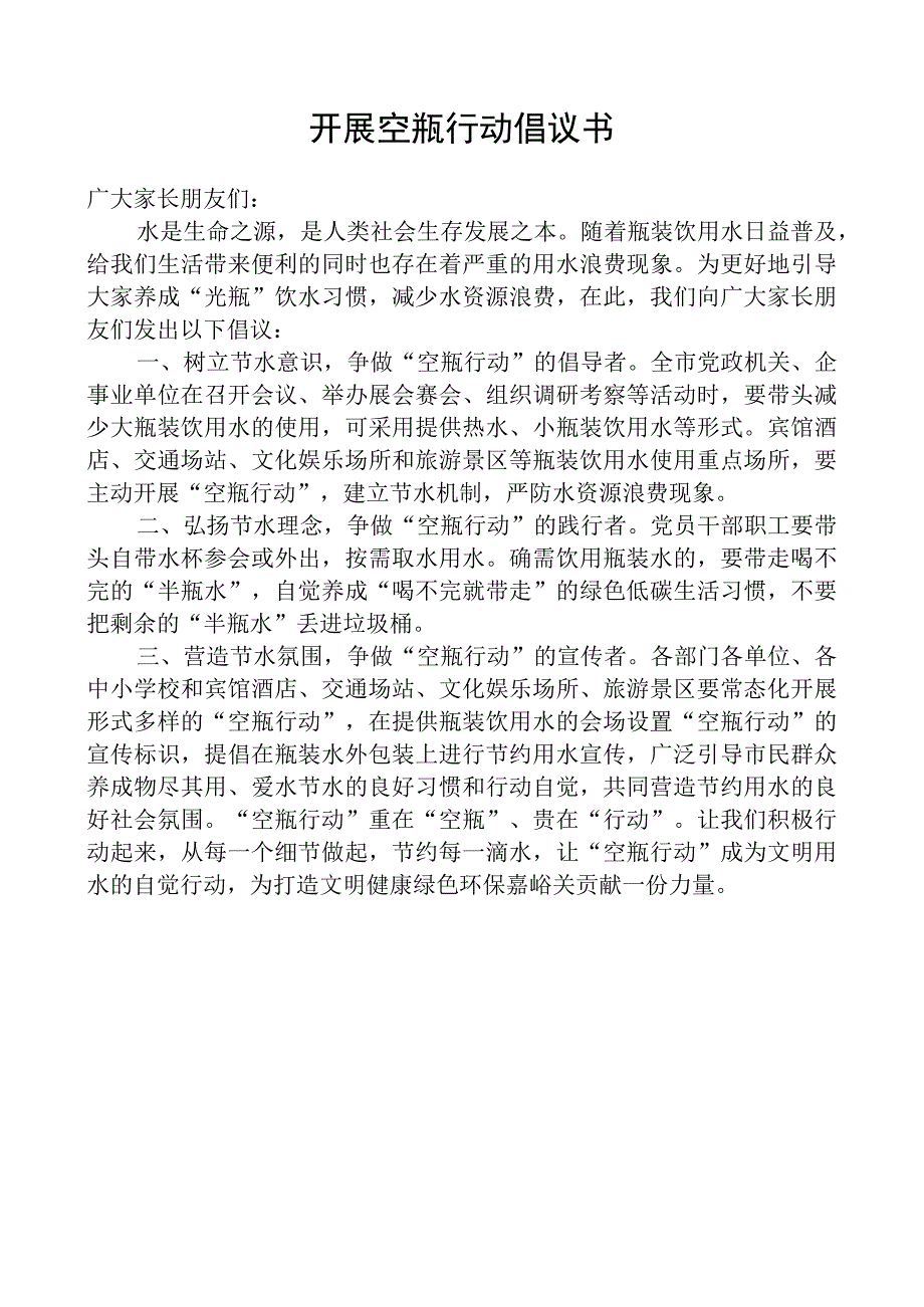 开展空瓶行动倡议书.docx_第1页