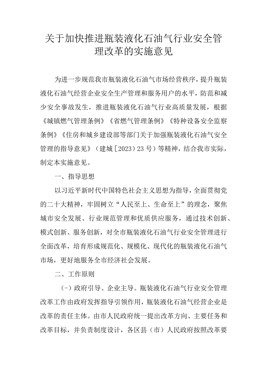 关于加快推进瓶装液化石油气行业安全管理改革的实施意见.docx_第1页