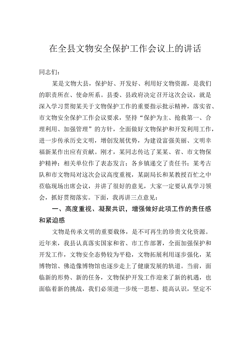 在全县文物安全保护工作会议上的讲话.docx_第1页