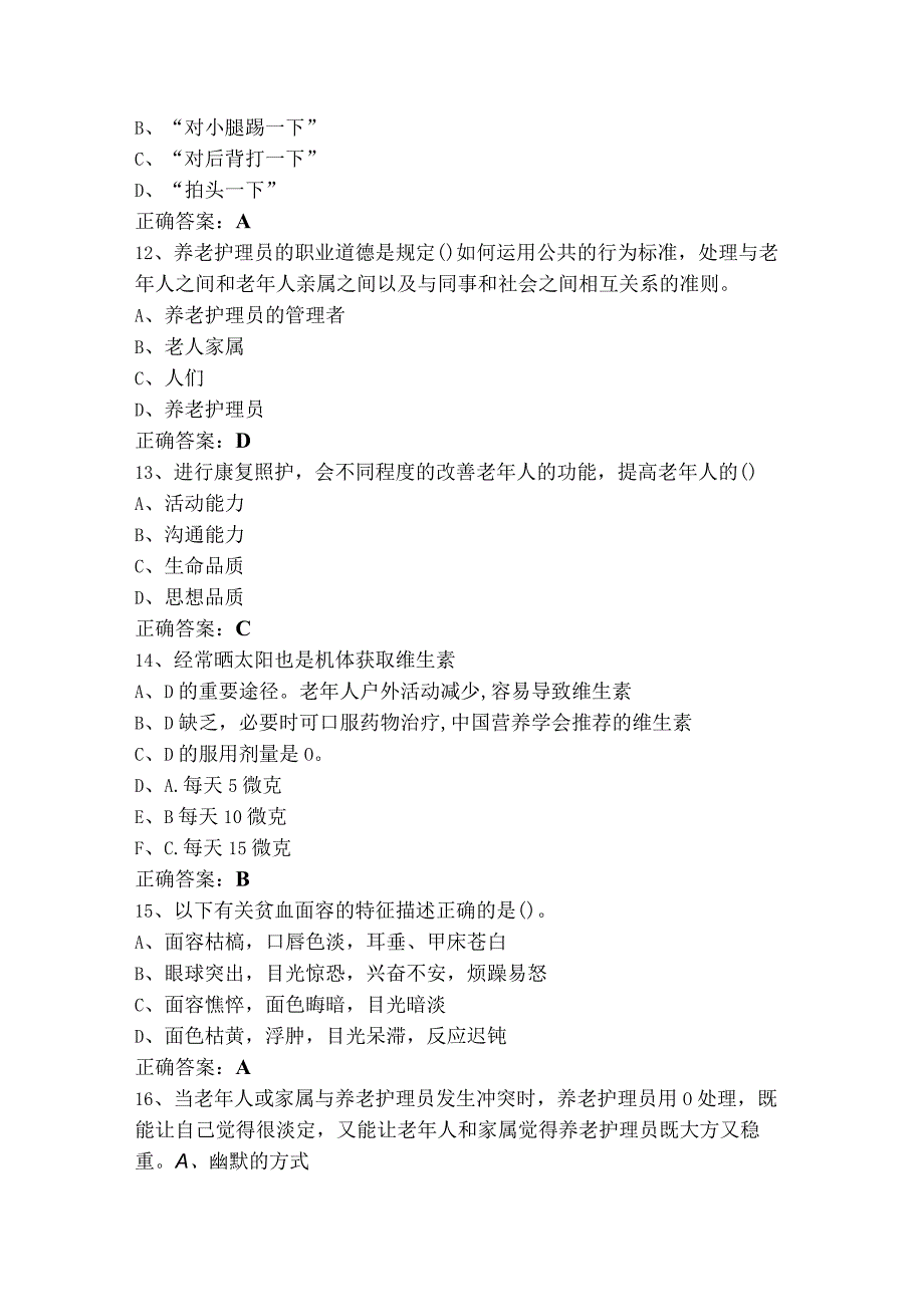 养老护理员技师(基础知识)习题及答案.docx_第3页