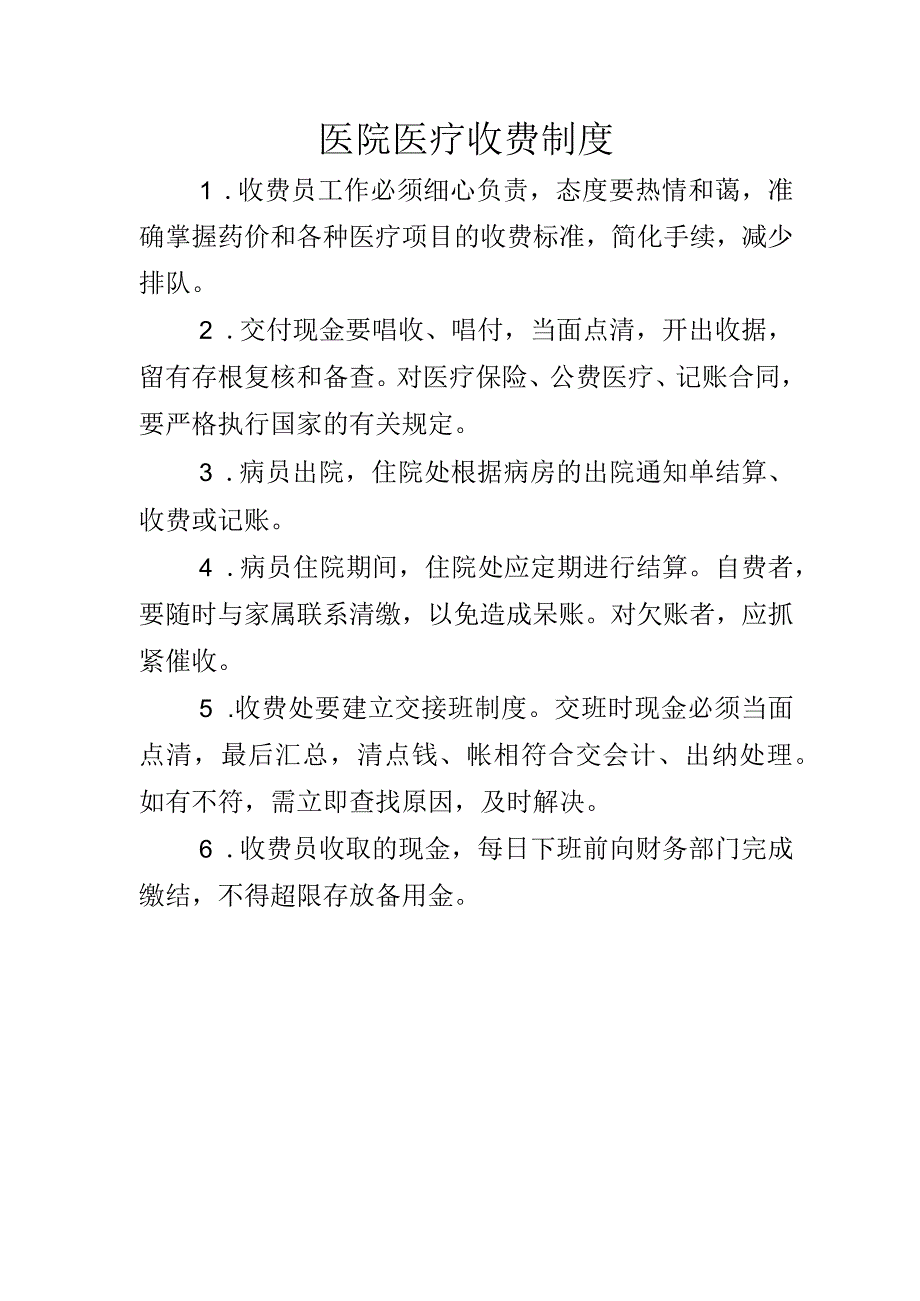 医院医疗收费制度.docx_第1页