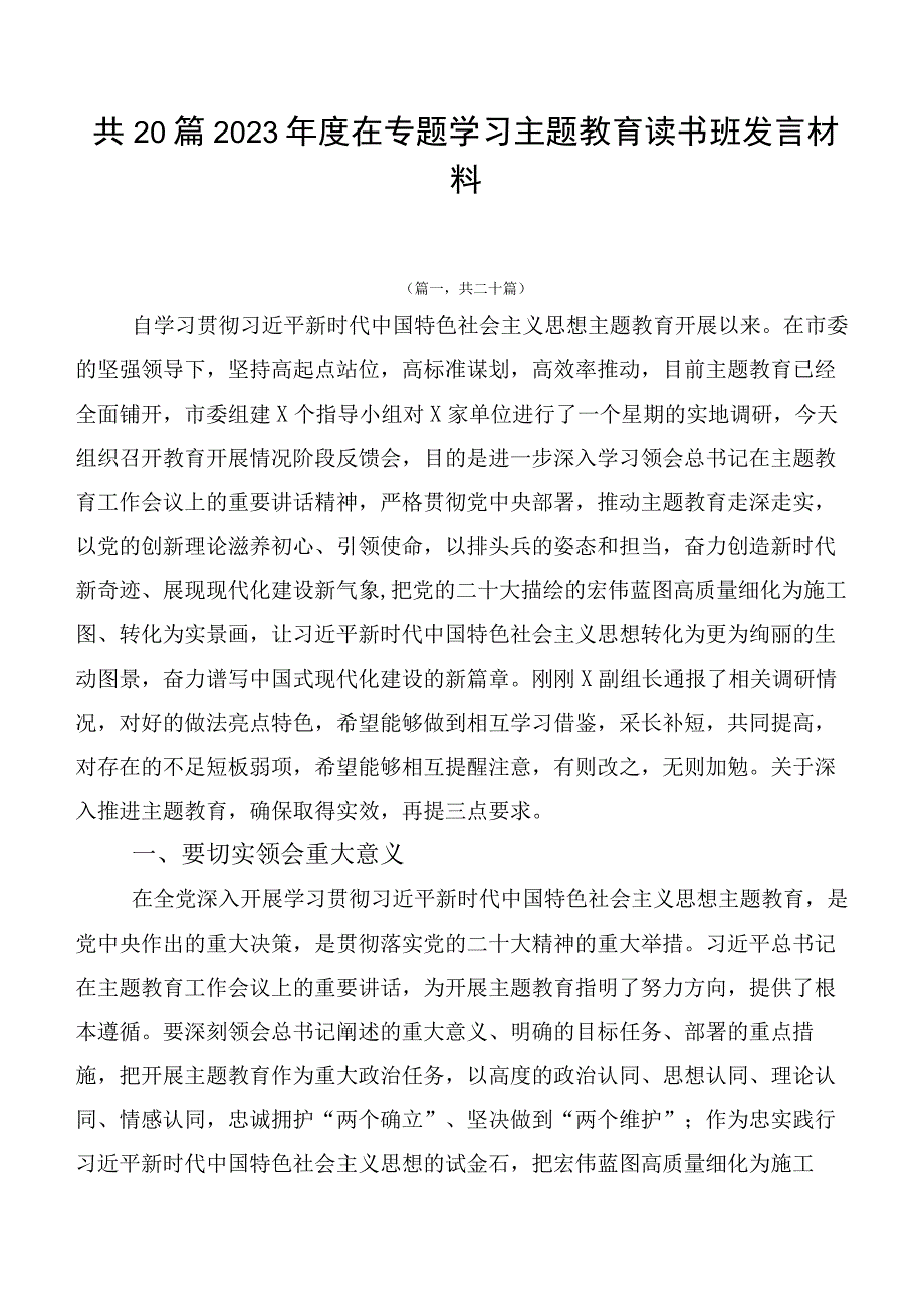 共20篇2023年度在专题学习主题教育读书班发言材料.docx_第1页