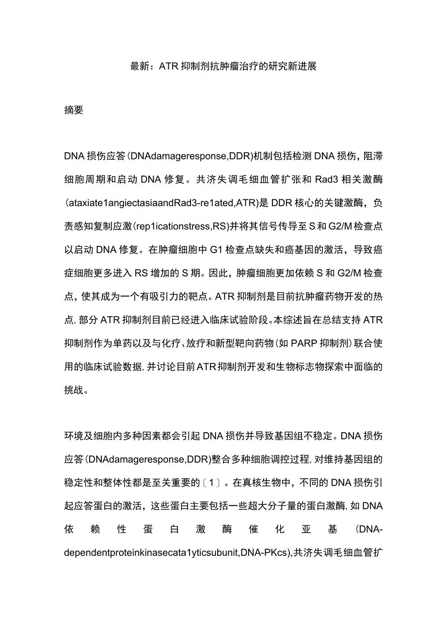 最新：ATR抑制剂抗肿瘤治疗的研究新进展.docx_第1页