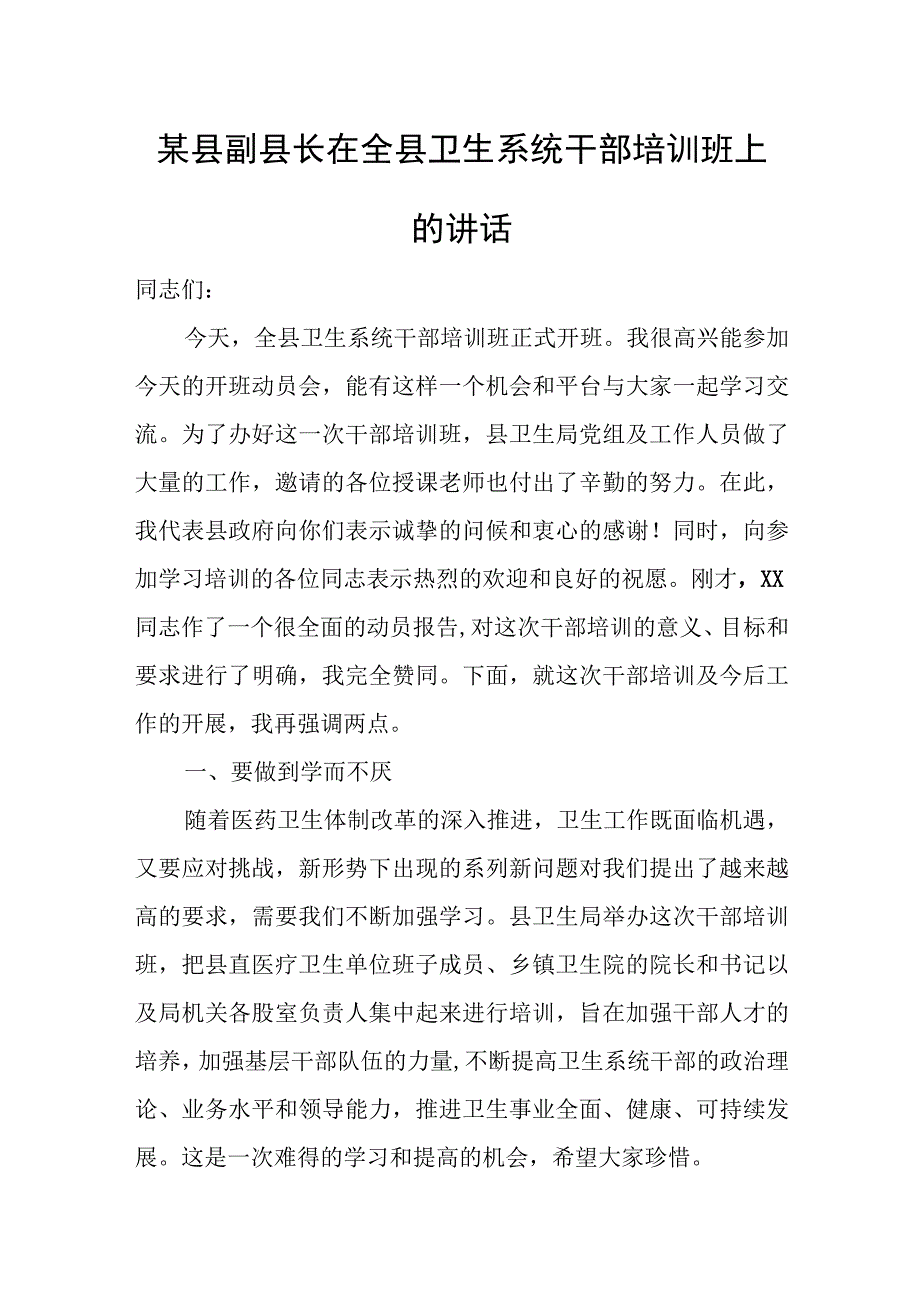 某县副县长在全县卫生系统干部培训班上的讲话.docx_第1页