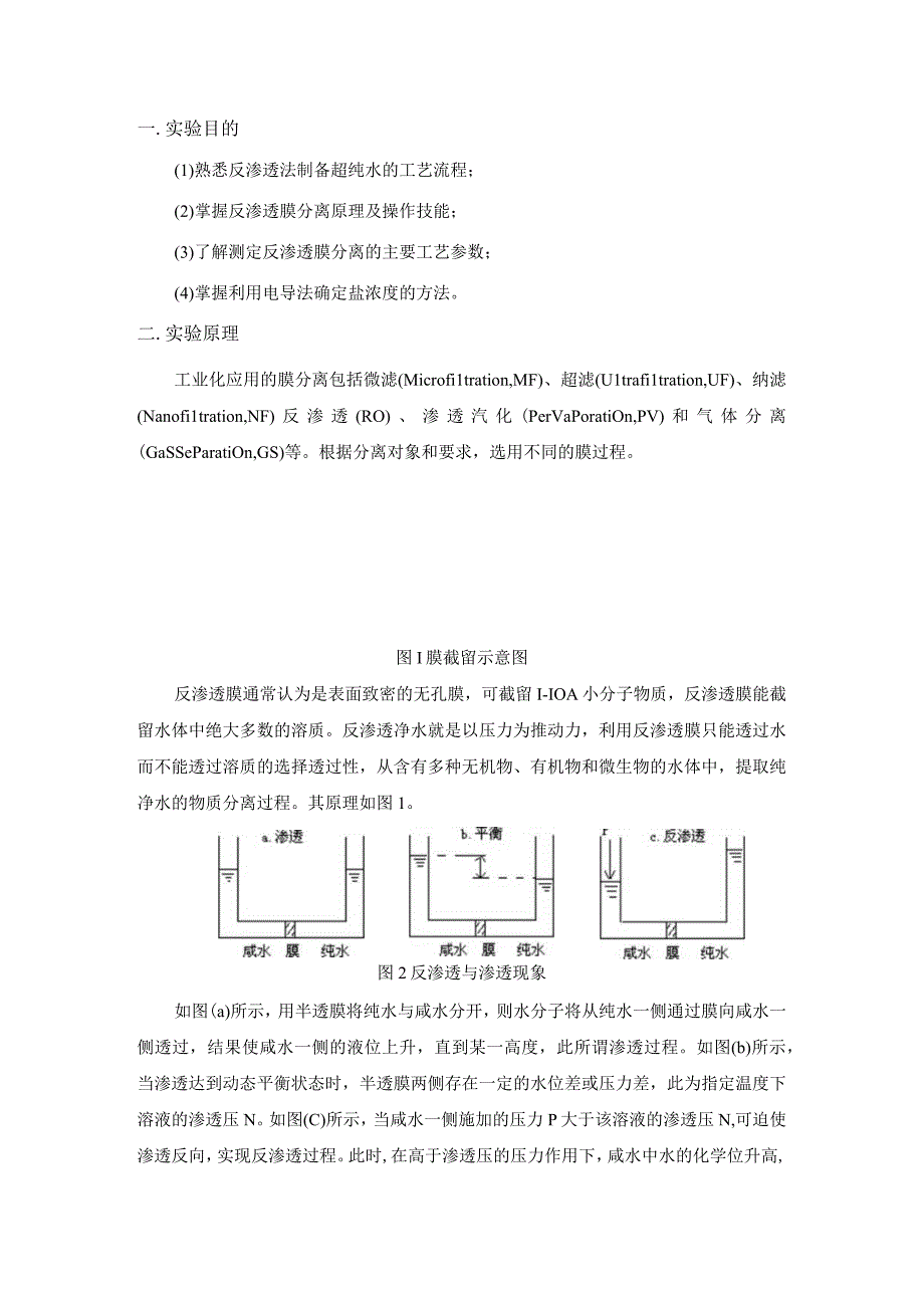 反渗透膜分离制高纯水实验报告_2.docx_第2页